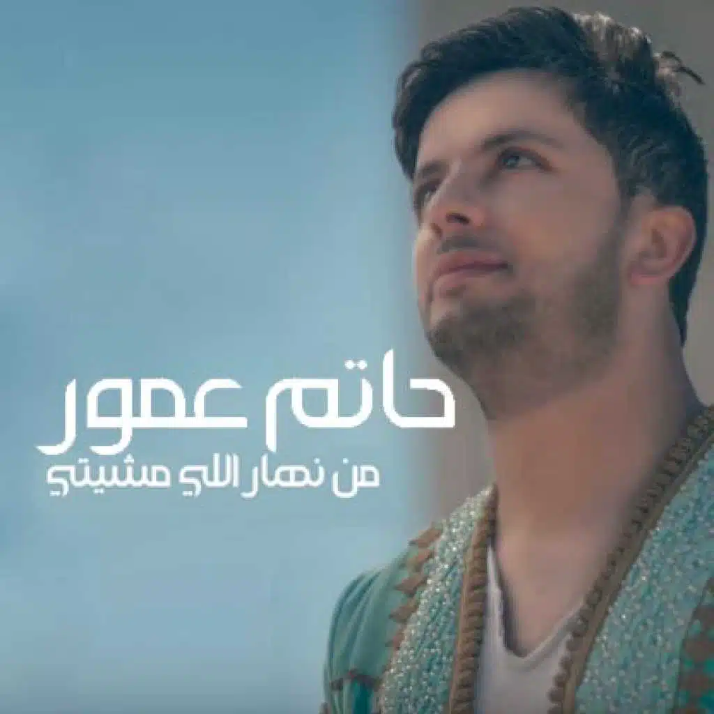 من نهار اللي مشيتي