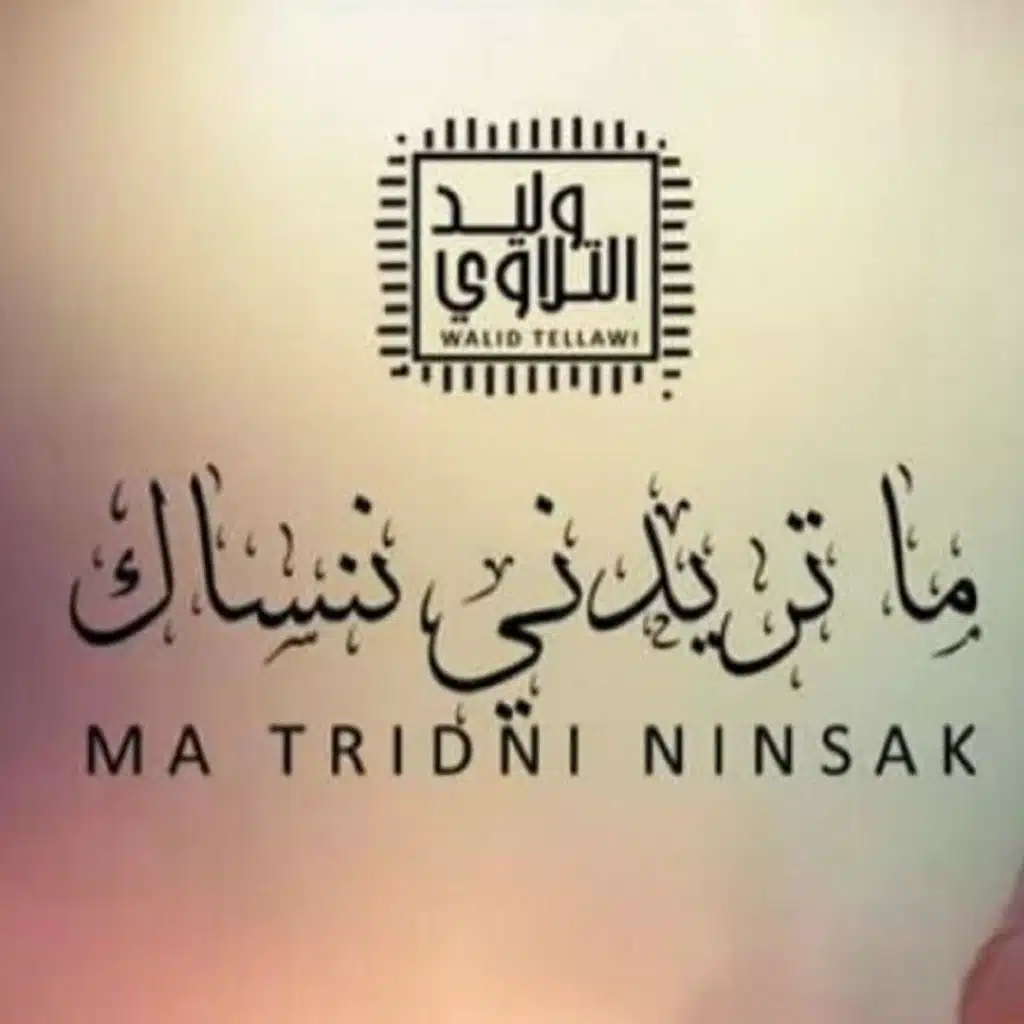 وليد التلاوي - ما تريدني ننساك