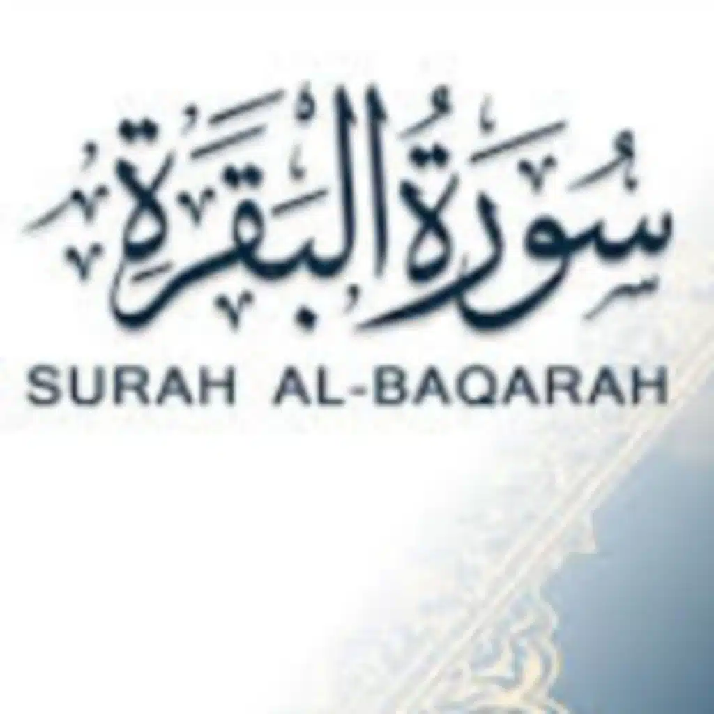 سورة البقرة