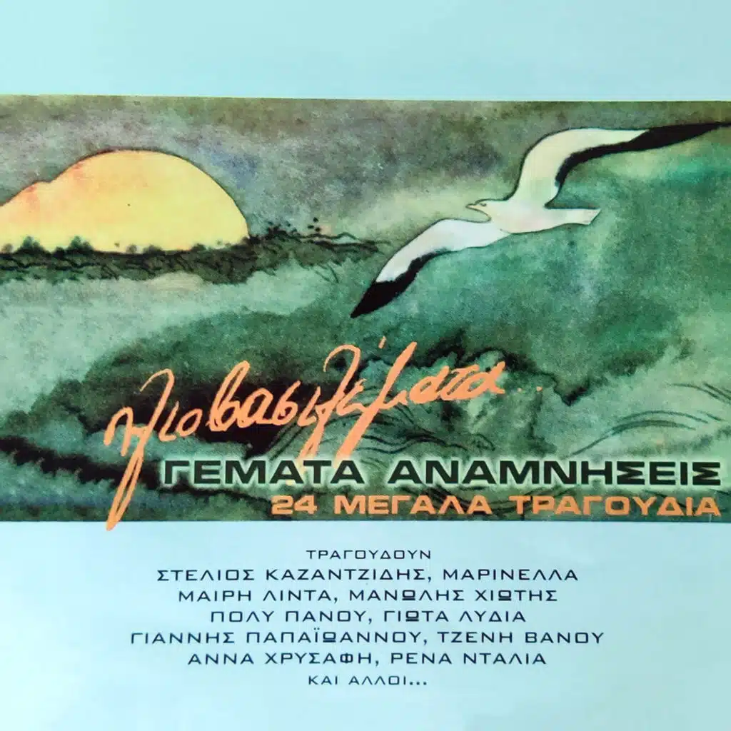 Iliovasilemata Gemata Anamnisis