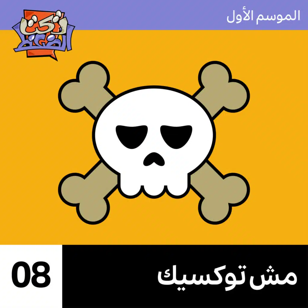 الحلقة ٨# : مش توكسيك 