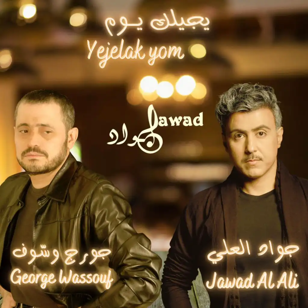 yejelak yom | جورج وسوف و جواد العلي | يجيلك يوم (feat. George Wassouf)