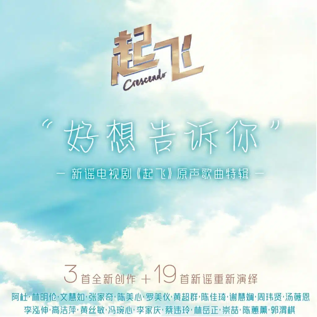 新謠電視劇《起飛》原聲音樂特輯