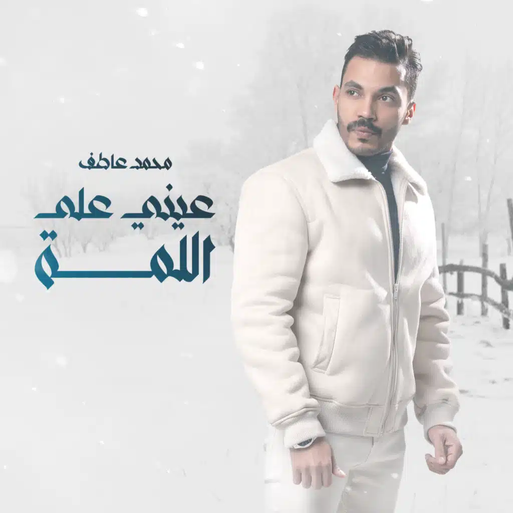 عينى على اللمة