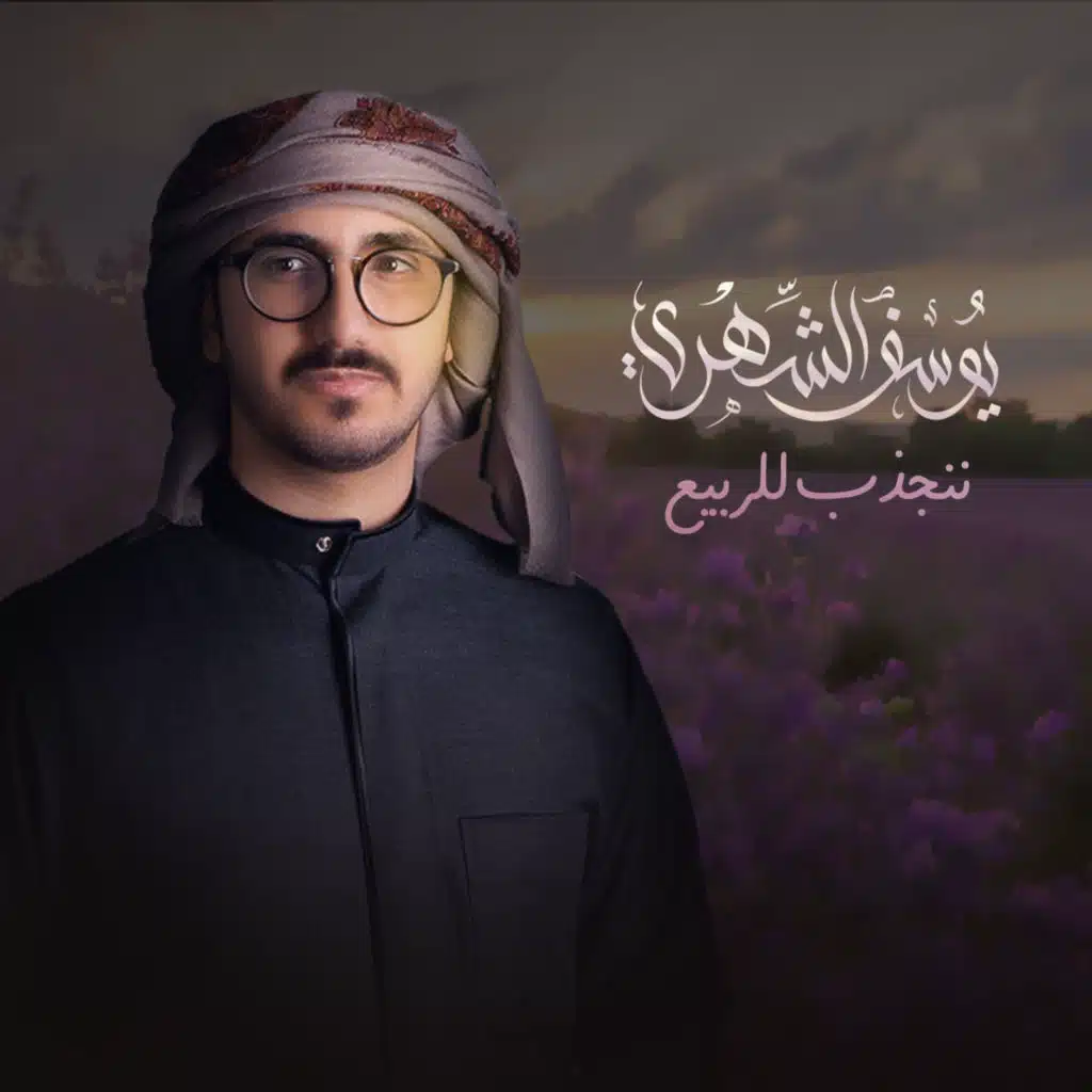 ننجذب للربيع