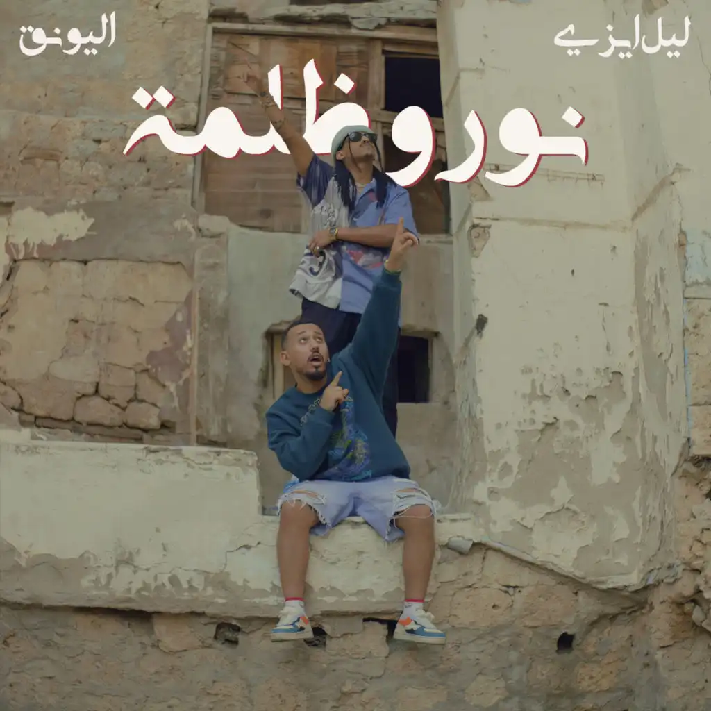 نور و ظلمة (feat. Alyoungofficial)