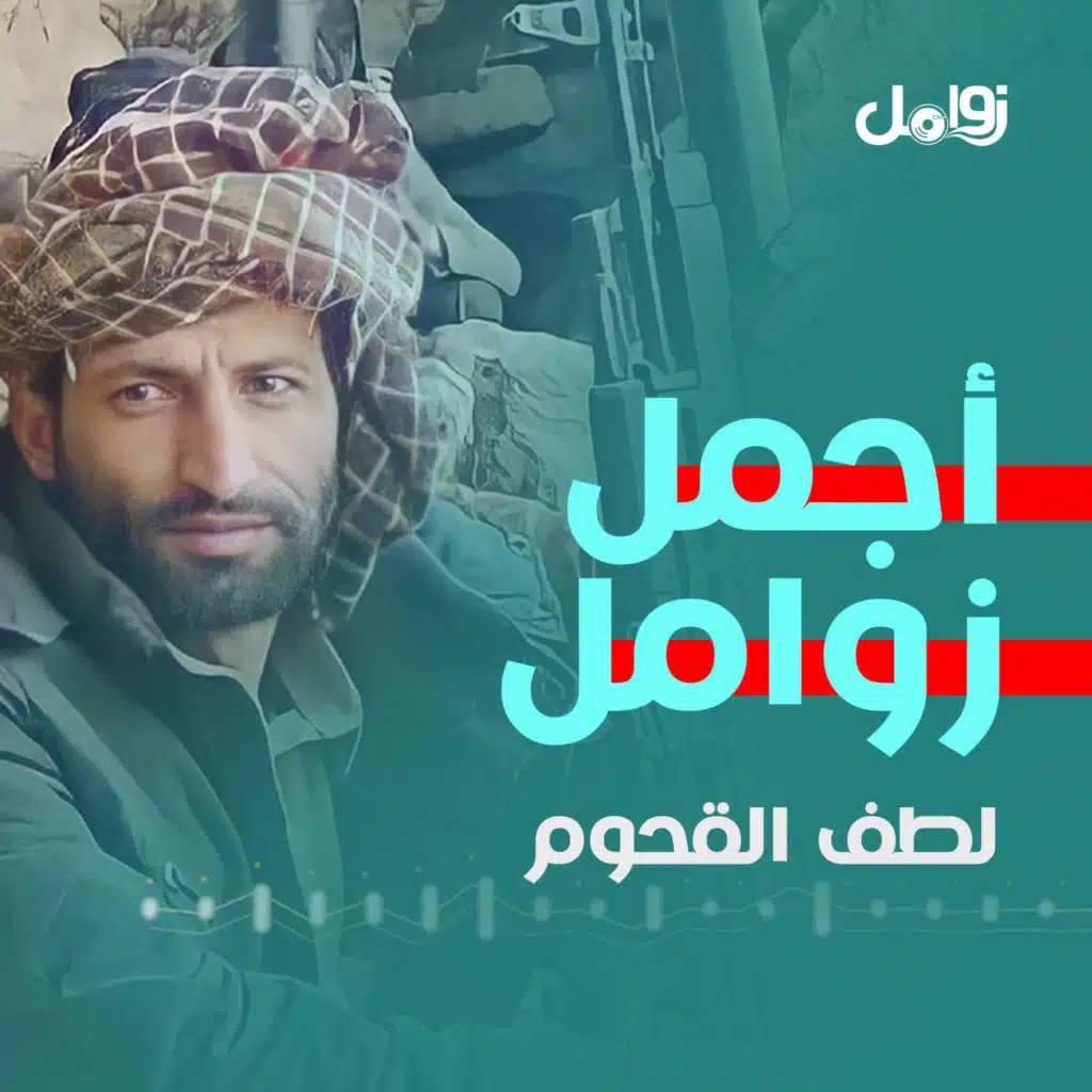 زامل بعنا من الله مواقفنا