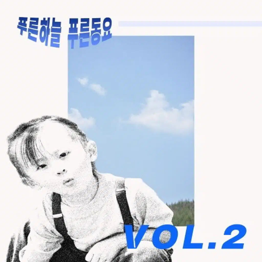 푸른하늘 푸른동요 2집