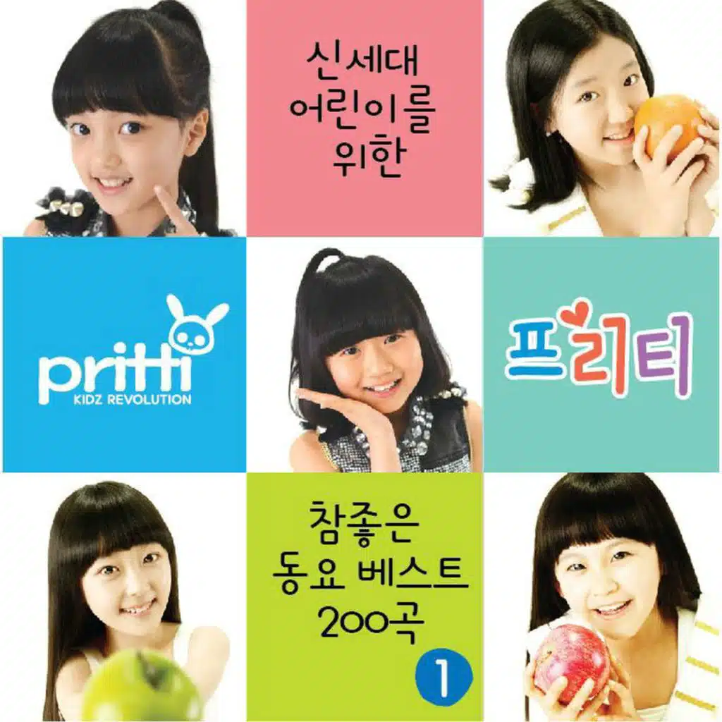 신세대 어린이를 위한 프리티 참 좋은 동요 베스트 200