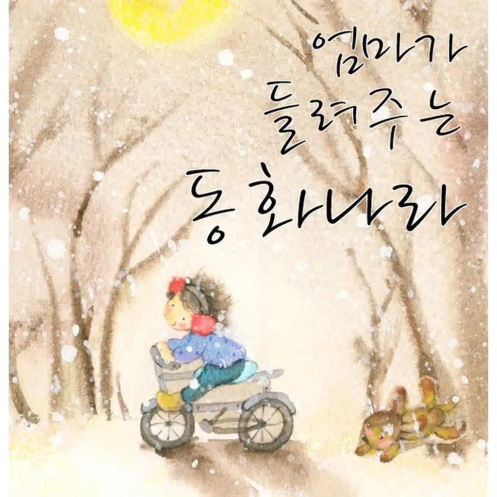 NEW 엄마가 들려주는 동화나라 1집 - 백설공주 피노키오