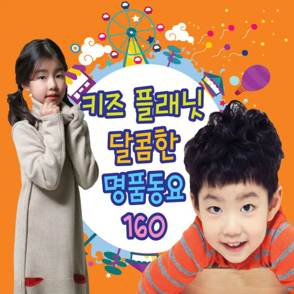 키즈 플래닛 달콤한 명품동요 160