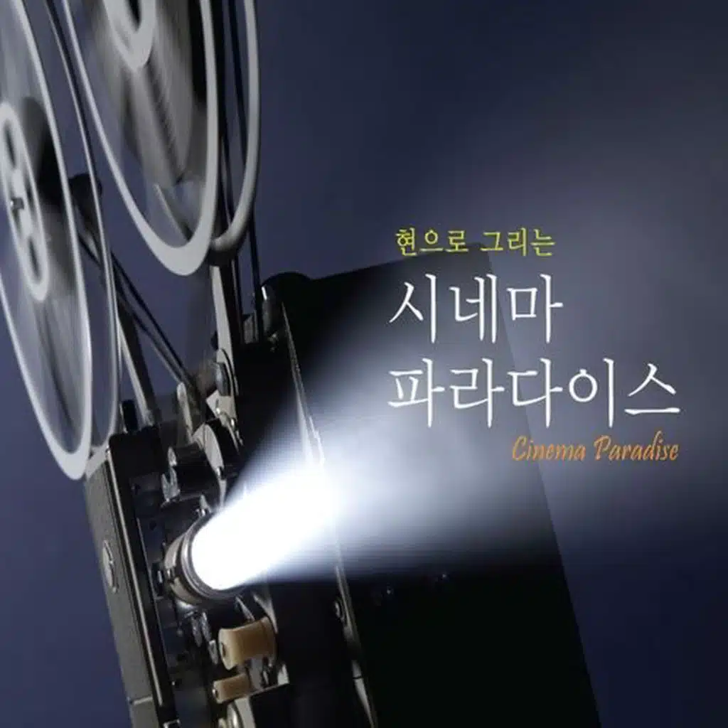 인생의 회전목마 (From 하울의 움직이는 성)