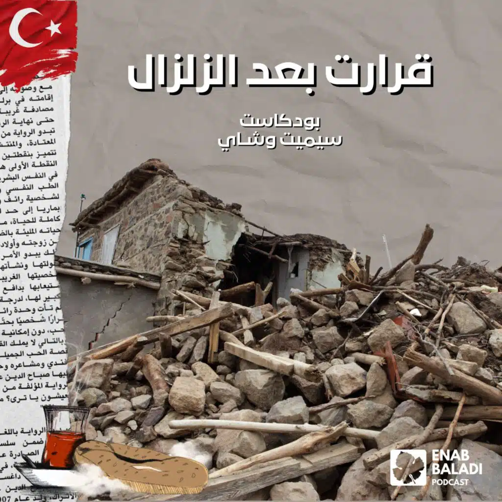 قوانين بعد الزلزال | Deprem sonrası yasalar