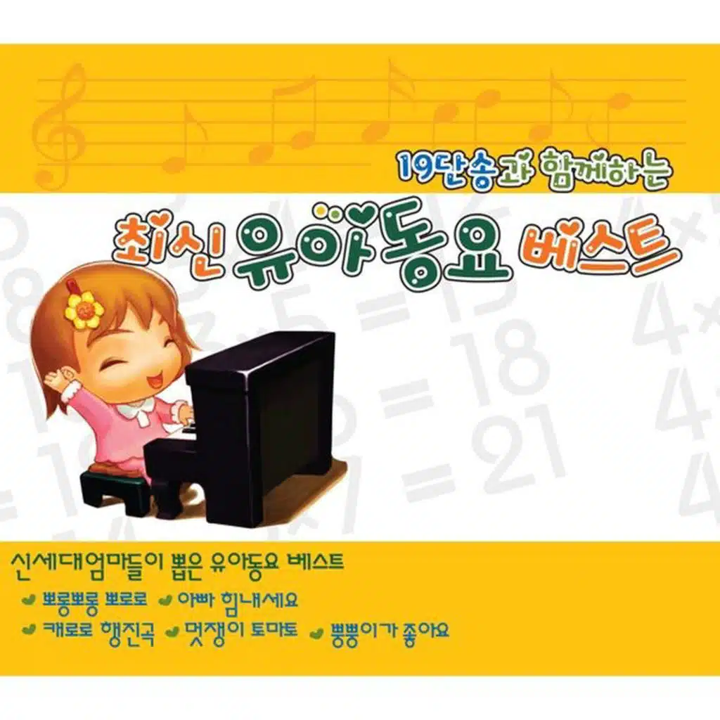 19단송과 함께하는 최신 유아동요 베스트
