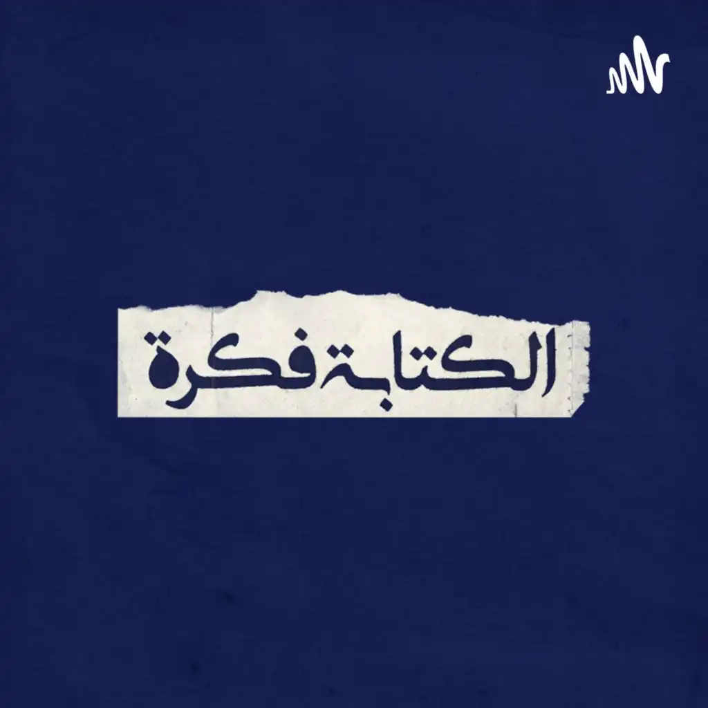 الكتابة فكرة - El ketaba Fekra