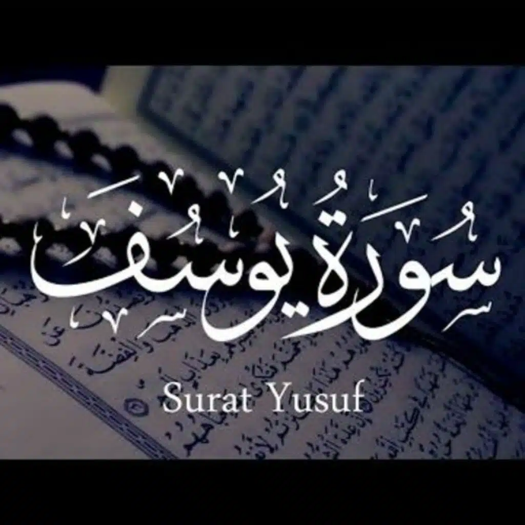 سورة يوسف