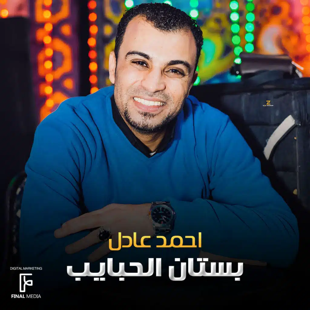 بستان الحبايب