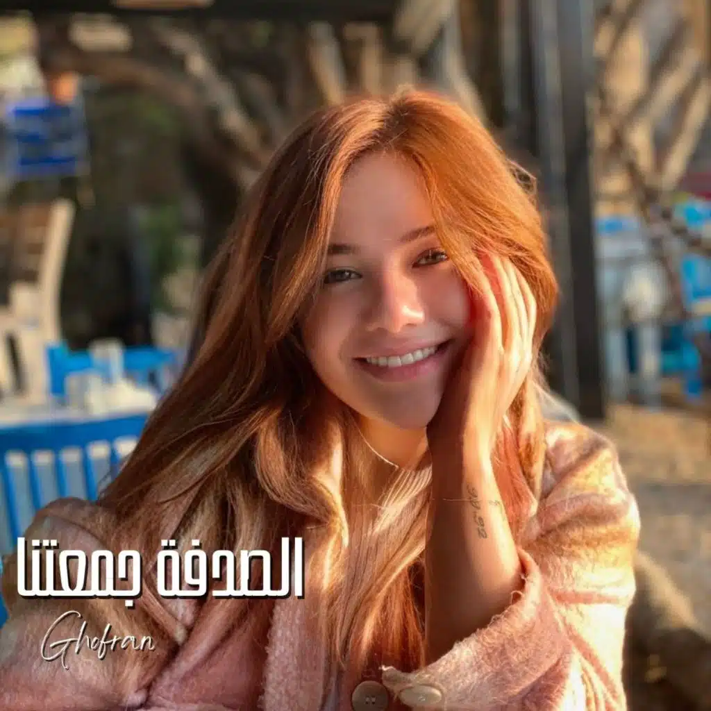 الصدفة جمعتنا - تتر مسلسل دهب