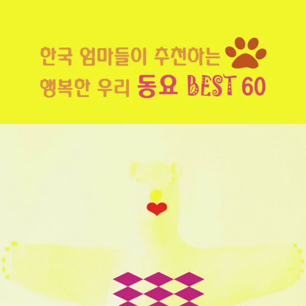 한국 엄마들이 추천하는 행복한 우리 동요 BEST 60