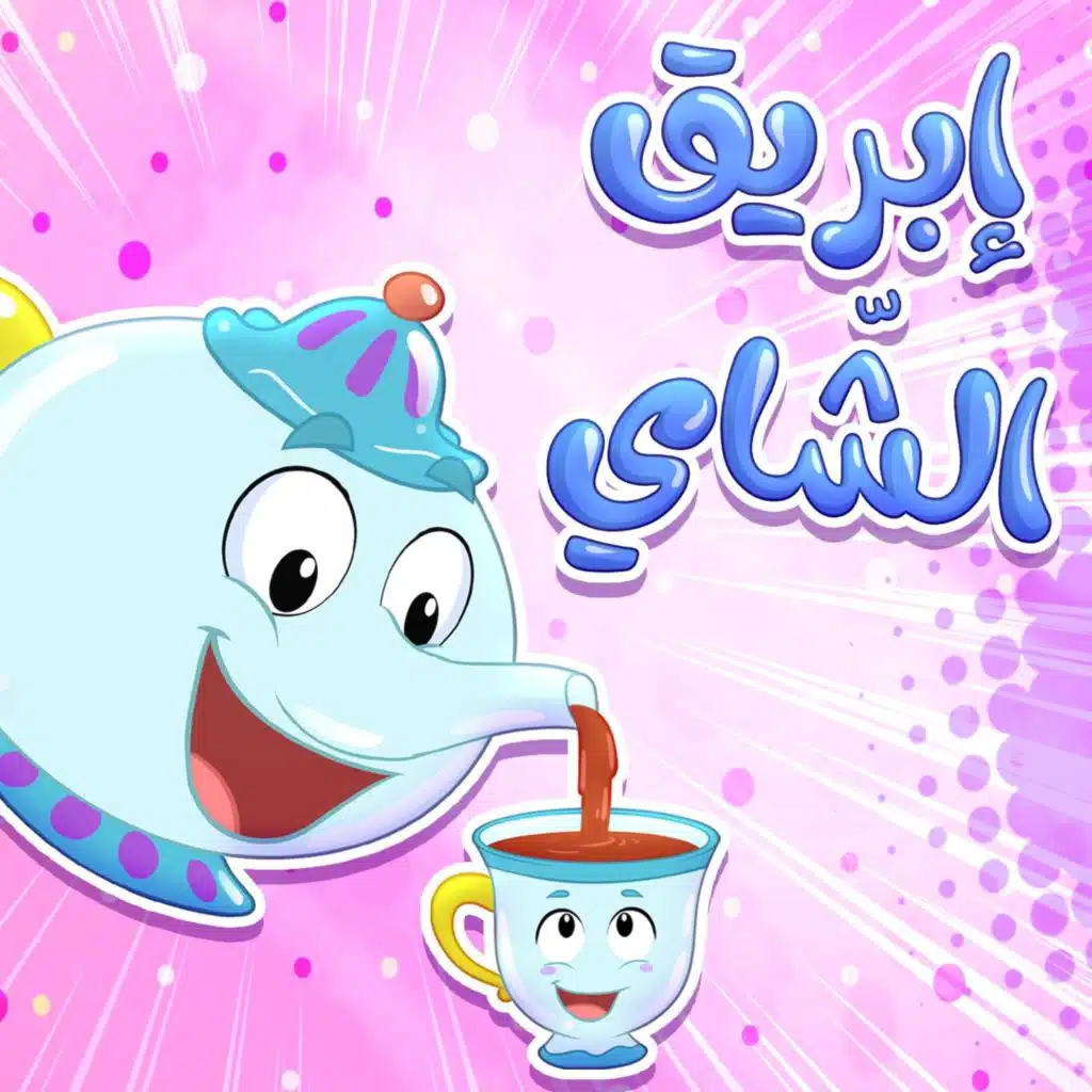 ابريق الشاي