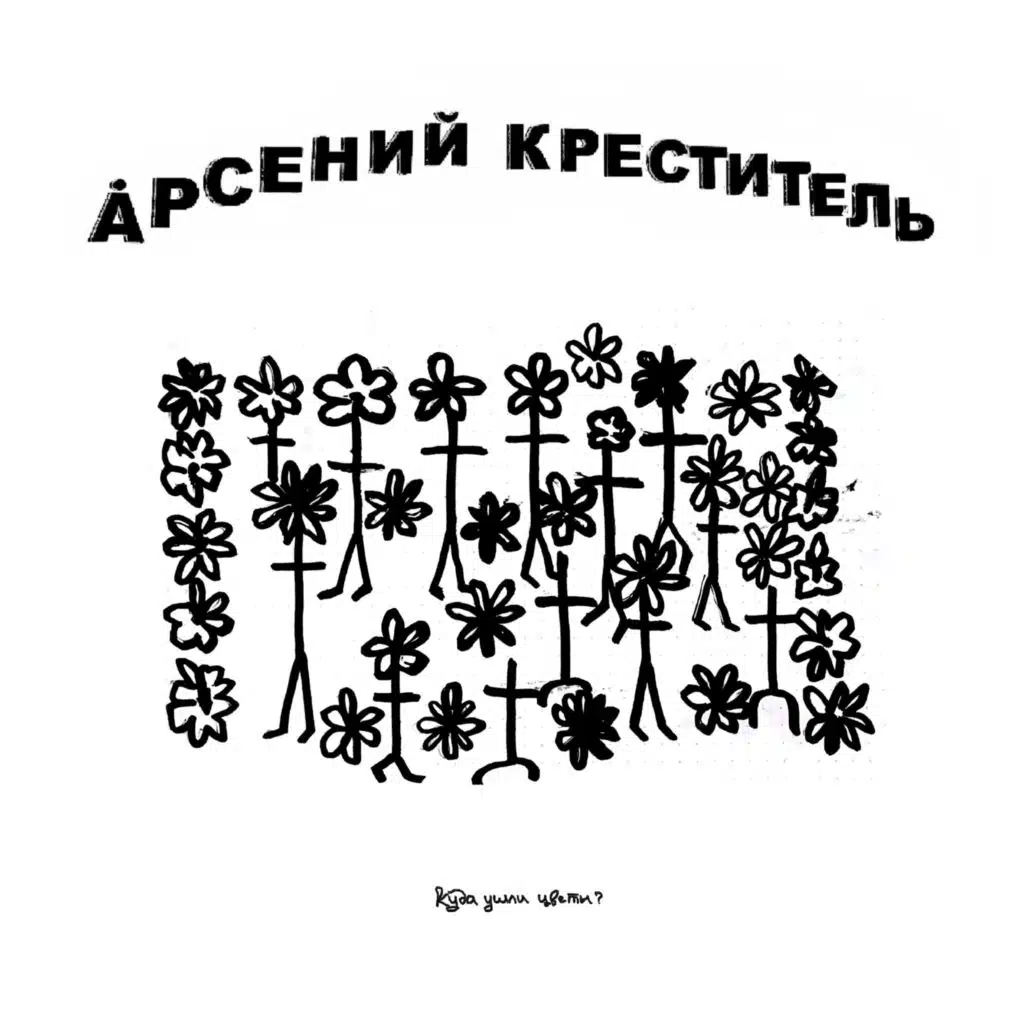 Куда Ушли Цветы?