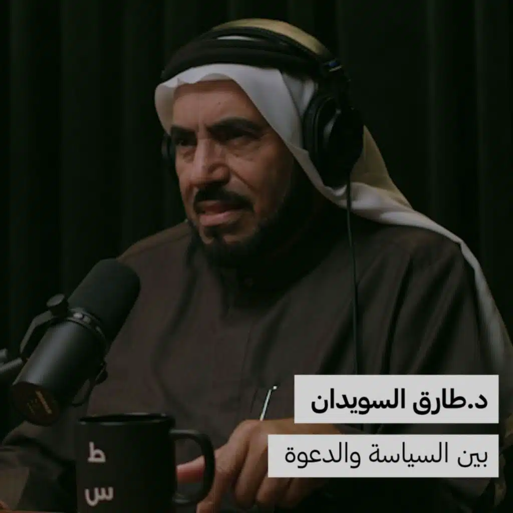 بين السياسة والدعوة | د. طارق السويدان