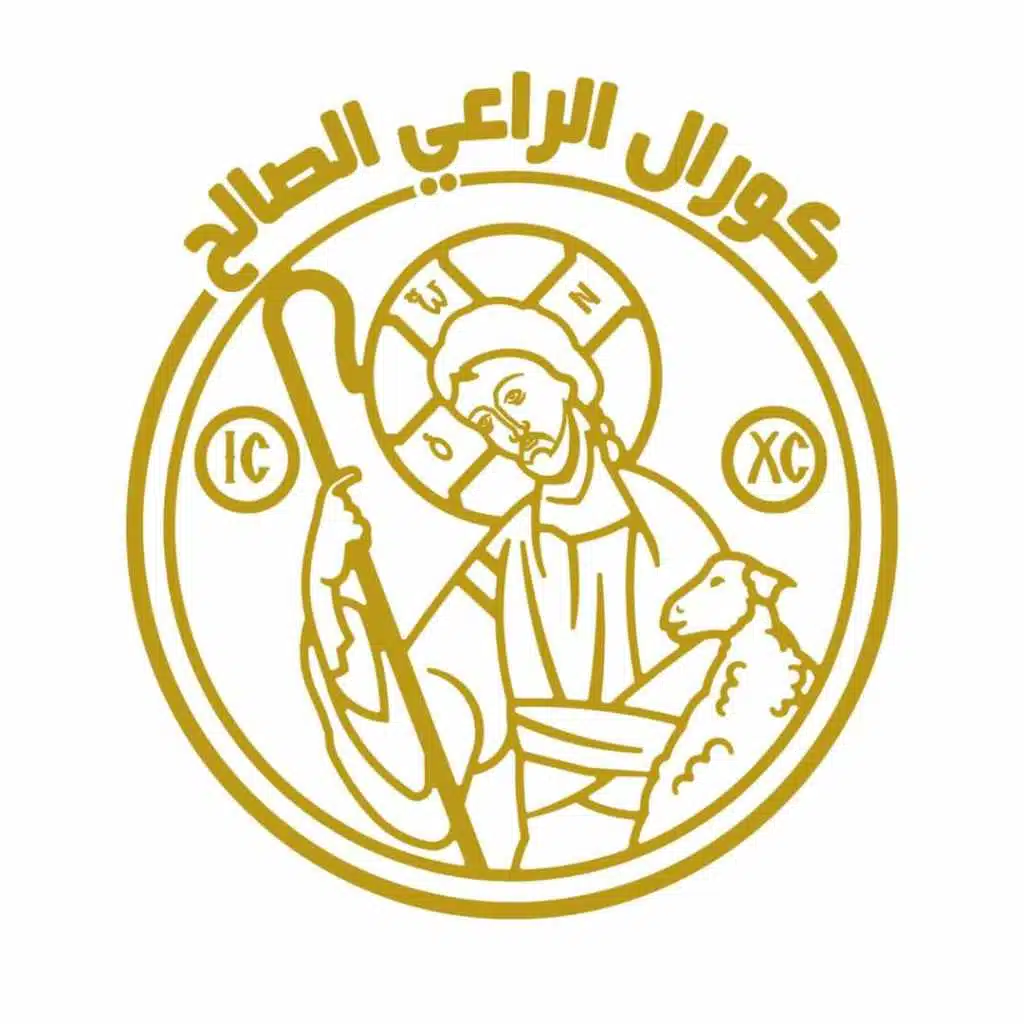 كورال الراعي الصالح