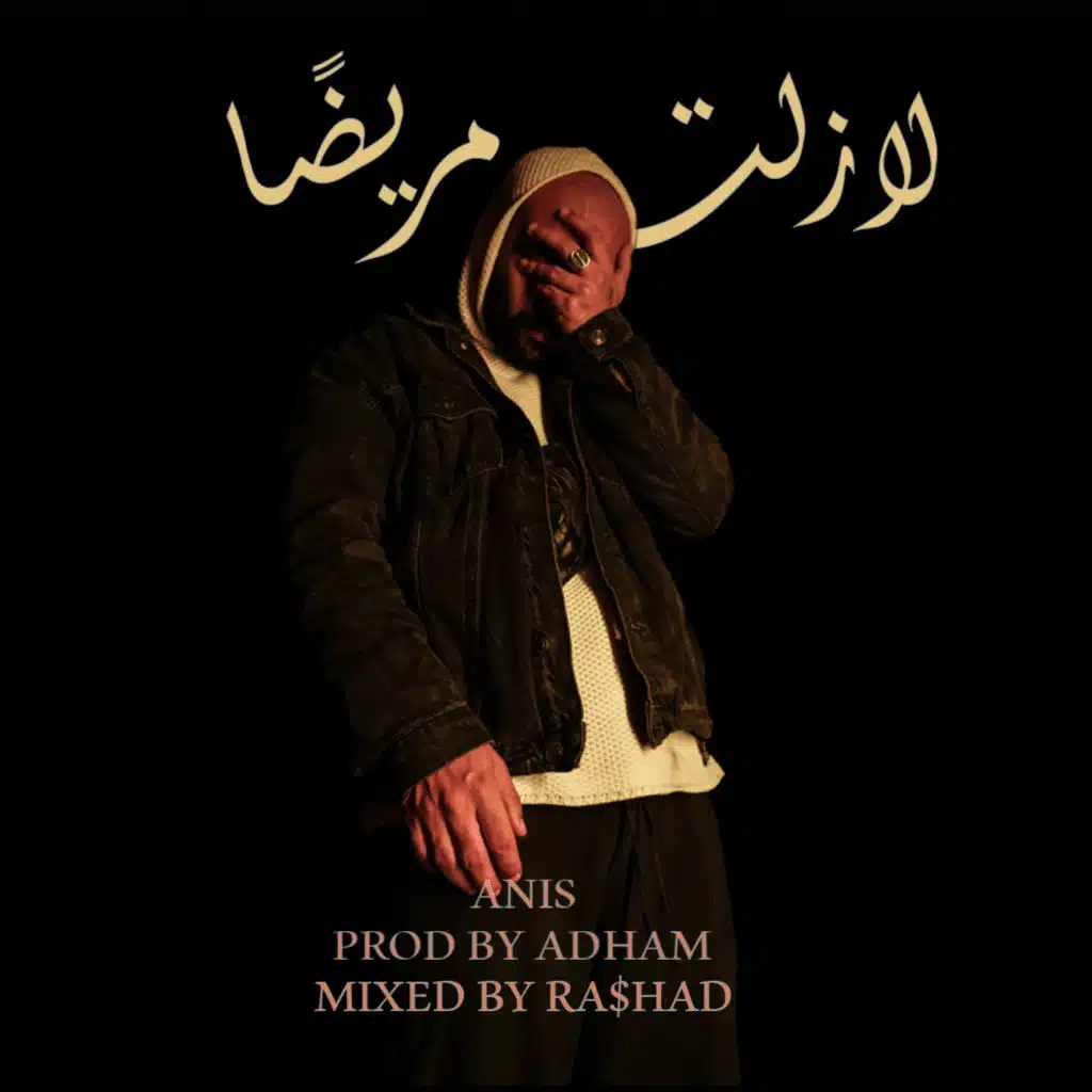لازلت مريض