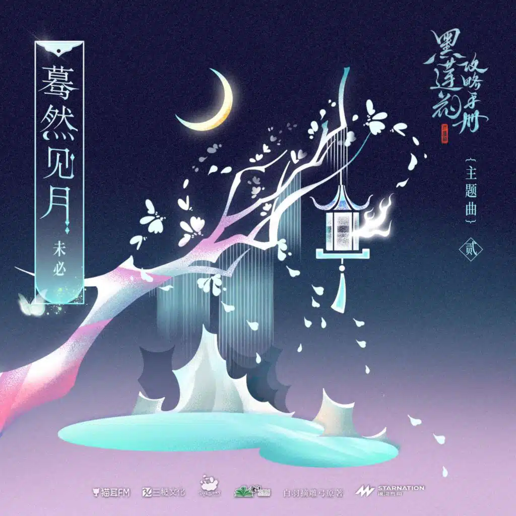 Suddenly see the moon (Theme song of the radio drama "Handbook of the Black Lotus"II) (广播剧《黑莲花攻略手册》官方主题曲II)