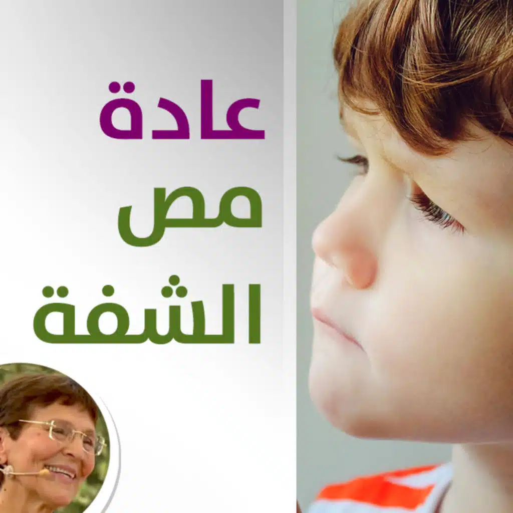 كيف امنع ابني من عادة مص شفته او اللعب بشعري
