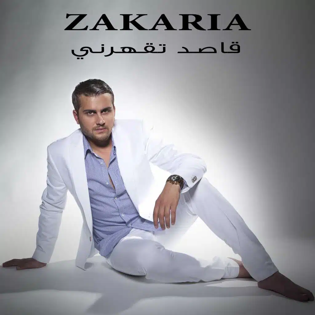 قاصد تقهرني