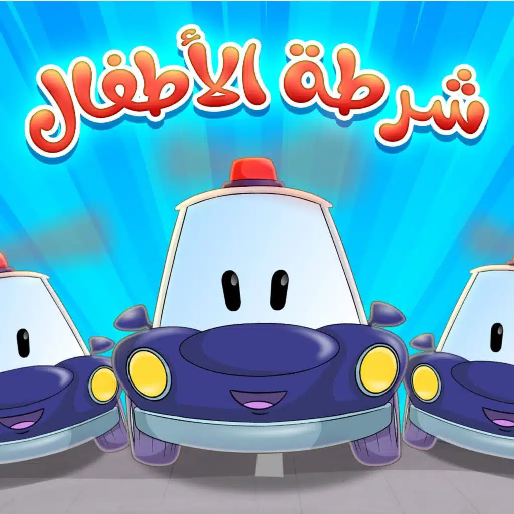 شرطة الأطفال