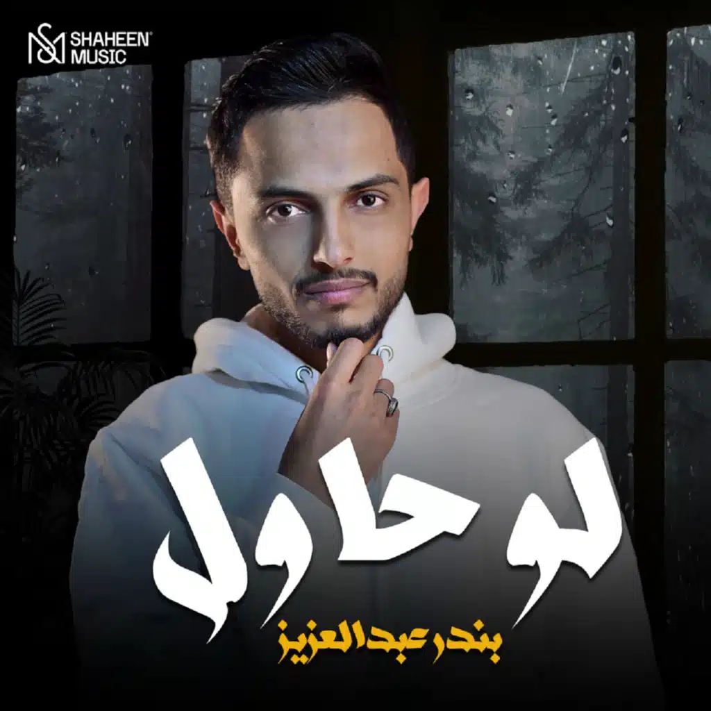 لو حاول