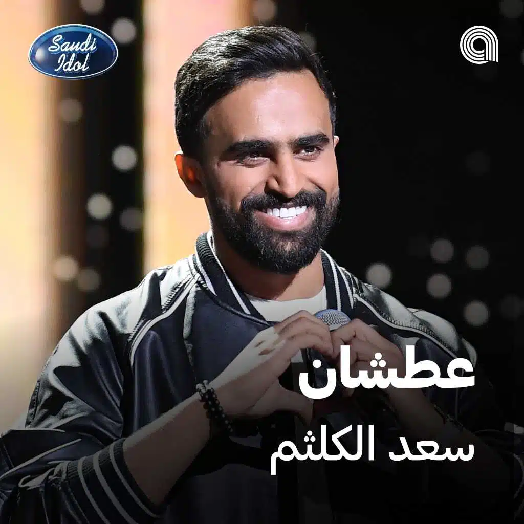 عطشان [حصرياً]