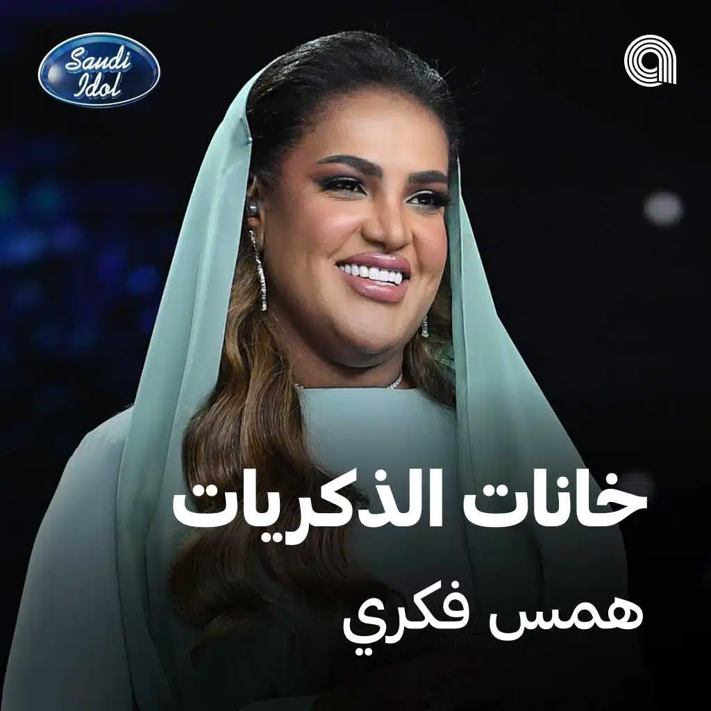 خانات الذكريات [حصرياً]