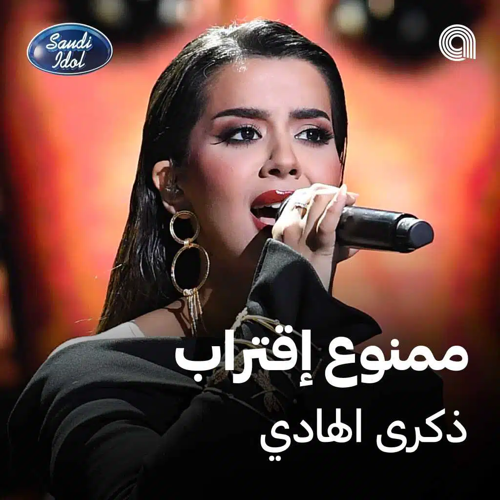 ممنوع إقتراب [حصرياً]