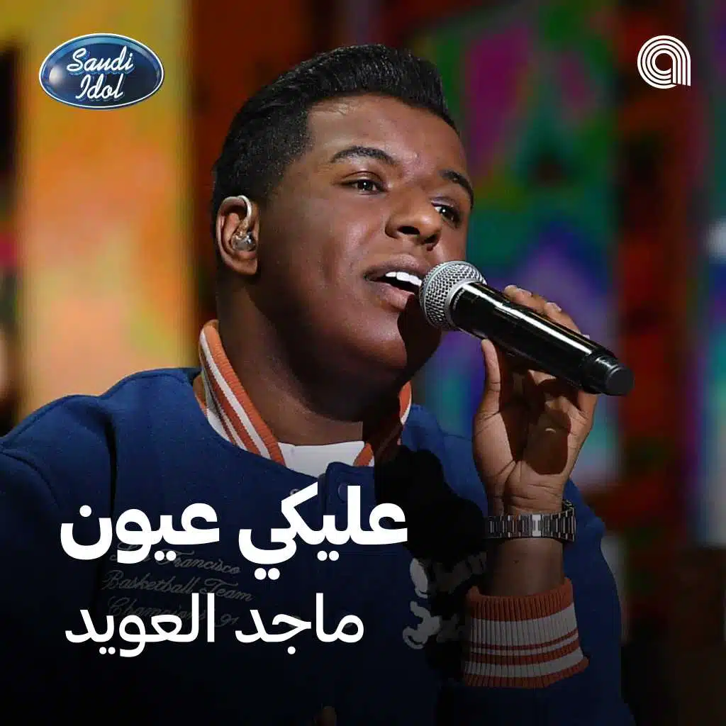 عليكي عيون [حصرياً]