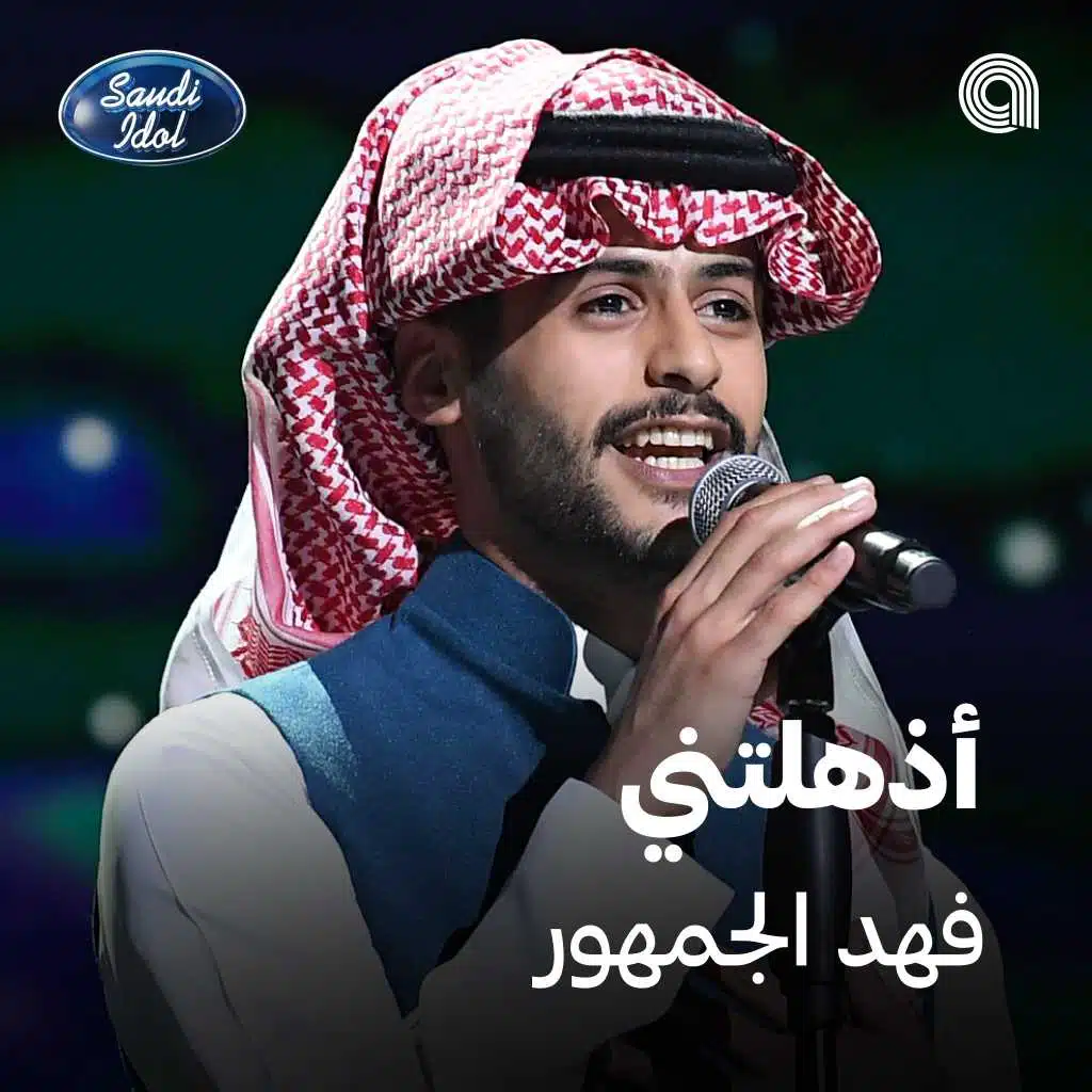 أذهلتني [حصرياً]