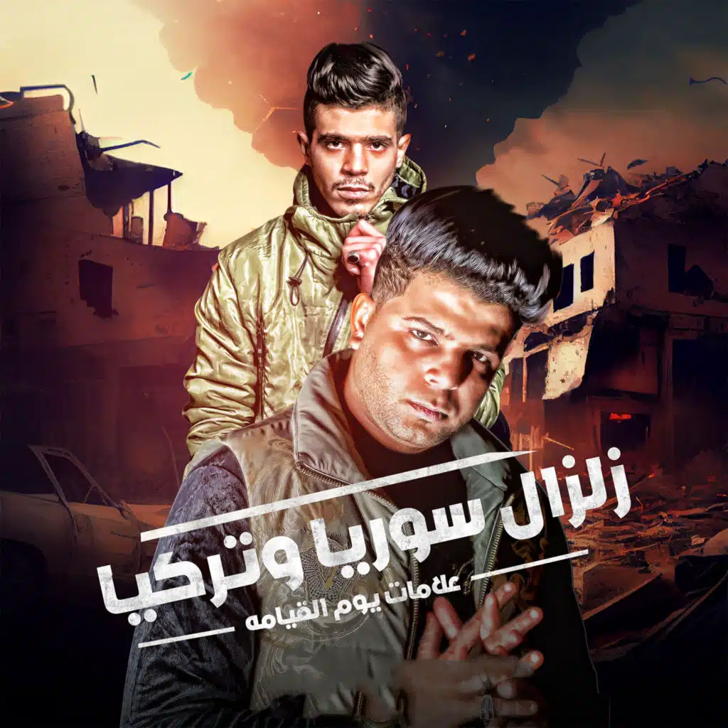 زلزال سوريا وتركيا (علامات يوم القيامه)