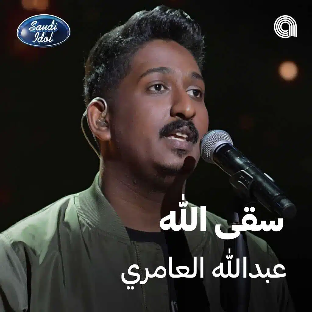 سقى الله [حصرياً]