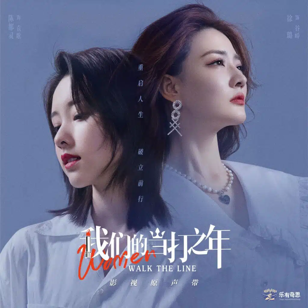 Bosom Friend (TV Series WoMen Walk The Line Interlude) (电视剧《我们的当打之年》插曲)