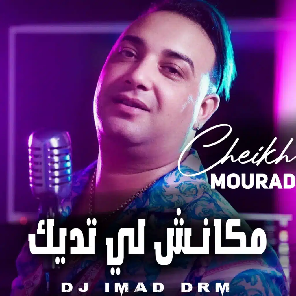مكانش لي تديك (feat. Dj iMaD DrM)