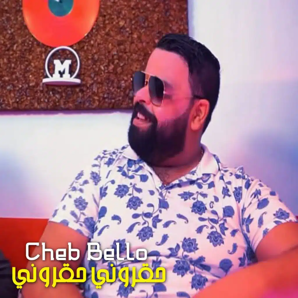 حقروني حقروني