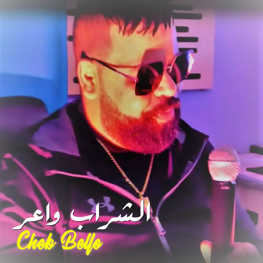 الشراب واعر