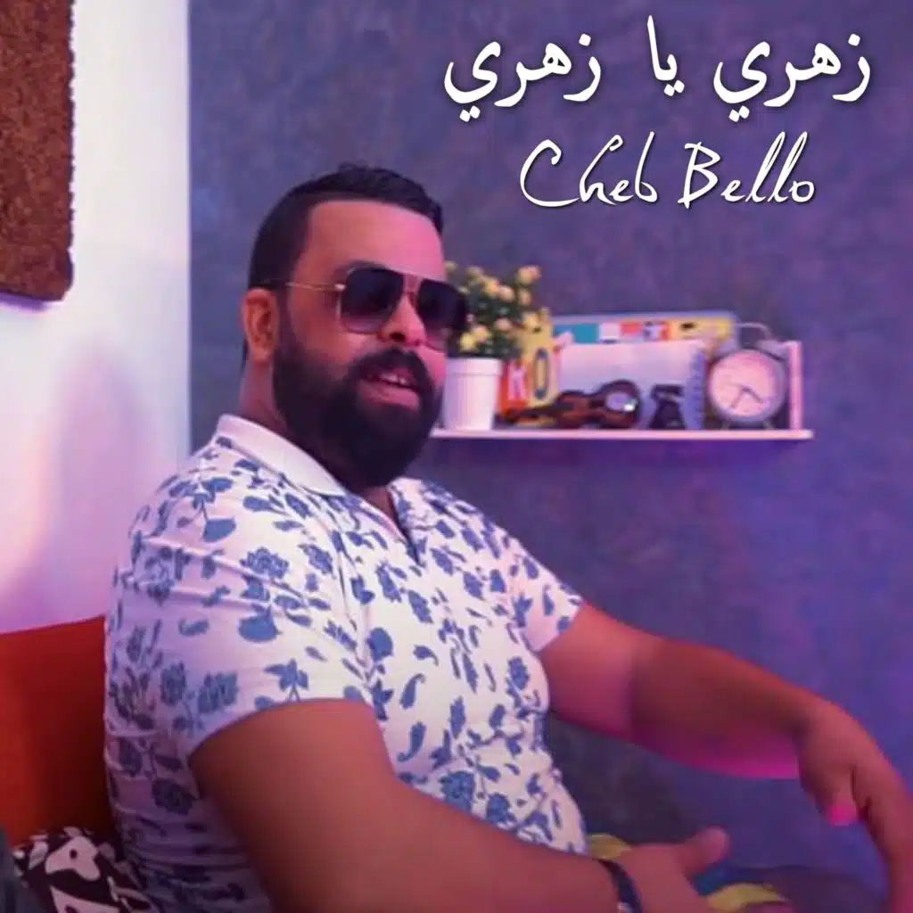 زهري يا زهري