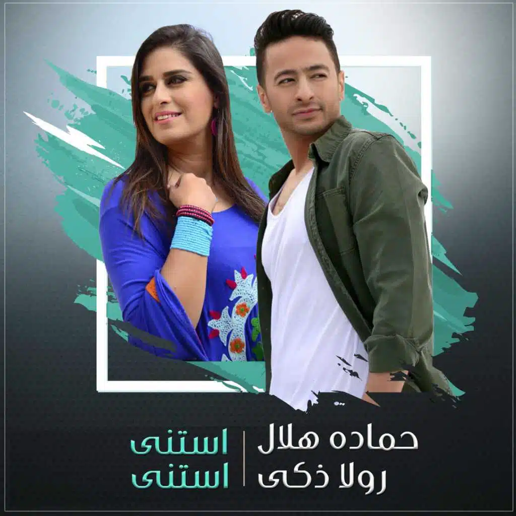 استنى استنى