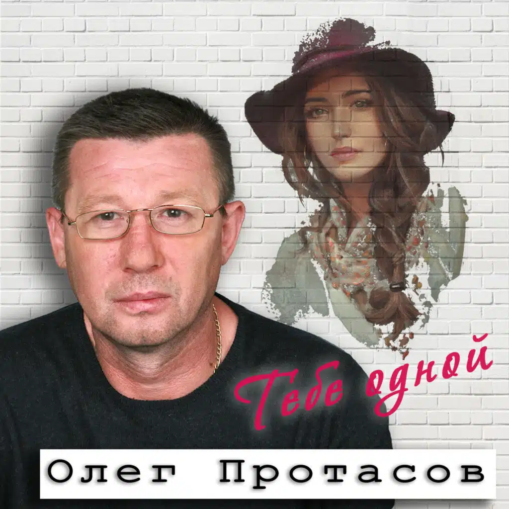Мой Барнаул (feat. Сергей Миньков)