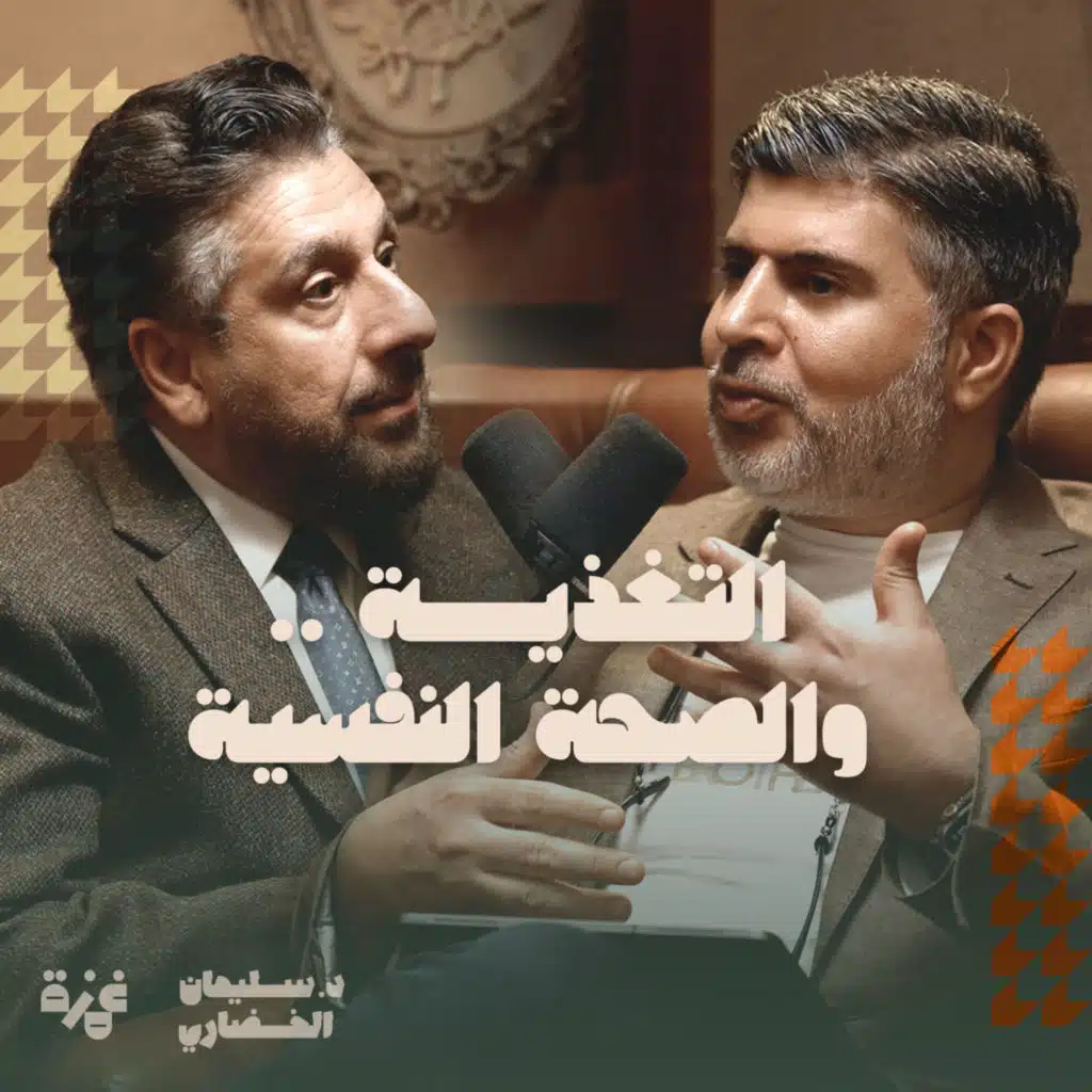 التغذية .. والصحة النفسية - حوار مع الدكتور كامل الفراج