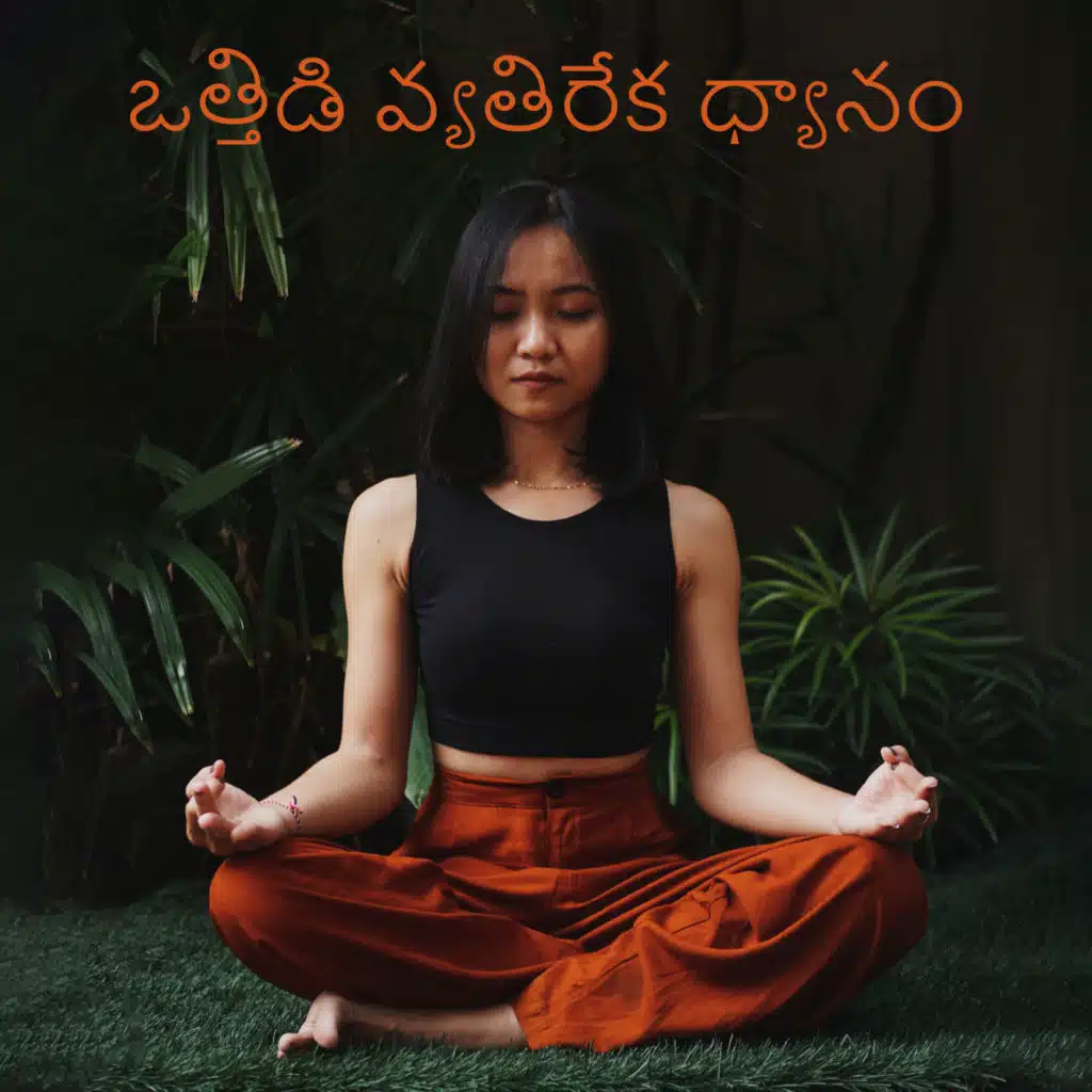 ఒత్తిడి వ్యతిరేక ధ్యానం