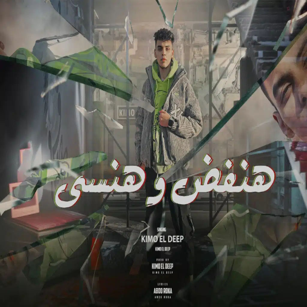 هنفض و هنسي (كله ليله اسهر لوحدي)